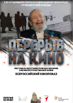 Перерыв на кино. День полного освобождения Ленинграда от фашистской блокады. Перерыв на кино. День полного освобождения Ленинграда от фашистской блокады.