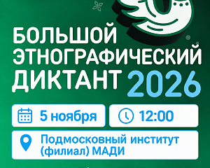 Большой этнографический диктант — 2026 пройдёт в Подмосковном институте (филиале) МАДИ