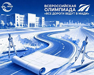 Школьники Бронниц познакомились с олимпиадой «Все дороги ведут в МАДИ»