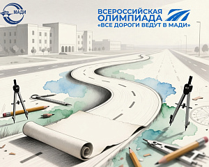 Приглашения на финал Олимпиады «Все дороги ведут в МАДИ» отправлены!